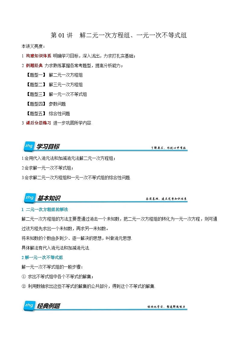 复习课第01讲 解二元一次方程组、一元一次不等式组 暑假讲义2024-2025学年七年级下册数学（人教版2024）（解析版）第1页