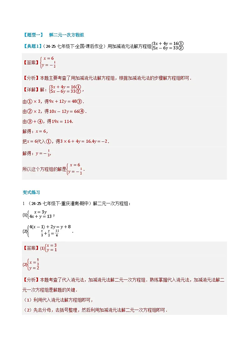 复习课第01讲 解二元一次方程组、一元一次不等式组 暑假讲义2024-2025学年七年级下册数学（人教版2024）（解析版）第2页