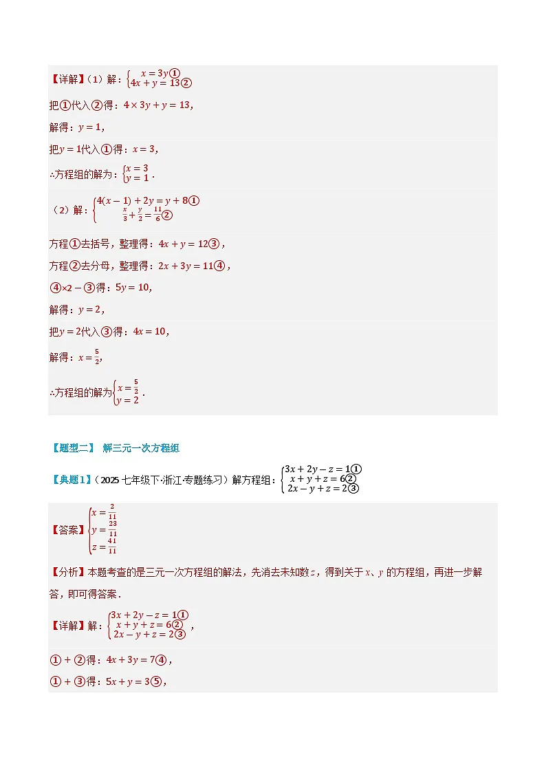 复习课第01讲 解二元一次方程组、一元一次不等式组 暑假讲义2024-2025学年七年级下册数学（人教版2024）（解析版）第3页