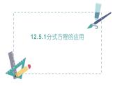 新冀教版八年级数学上册12.5.1分式方程的应用 课件