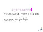 新冀教版八年级数学上册12.3.1分式的加减法 课件