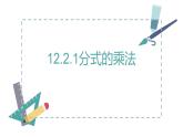 新冀教版八年级数学上册12.2.1分式的乘法 课件