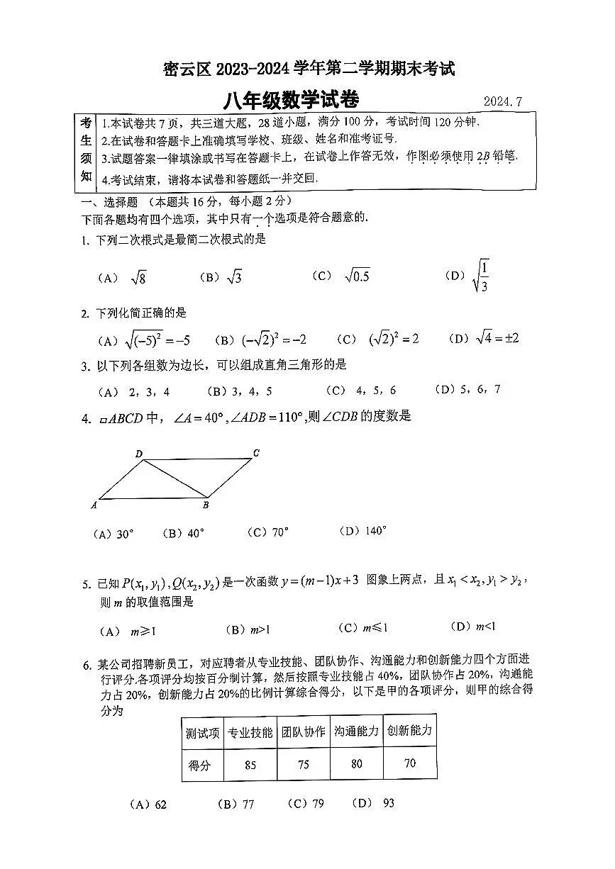 2024北京密云初二（下）期末数学试卷第1页