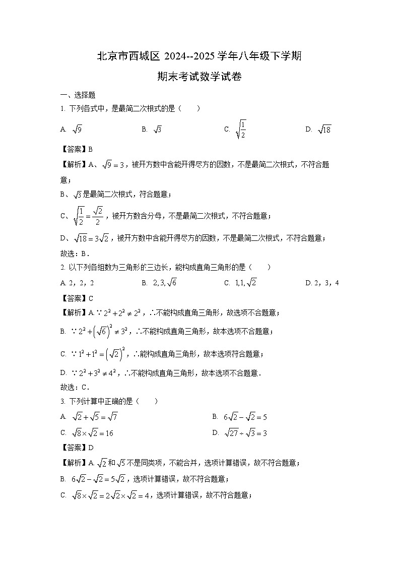 【数学】北京市西城区2024--2025学年八年级下学期期末考试试卷 （解析版）第1页