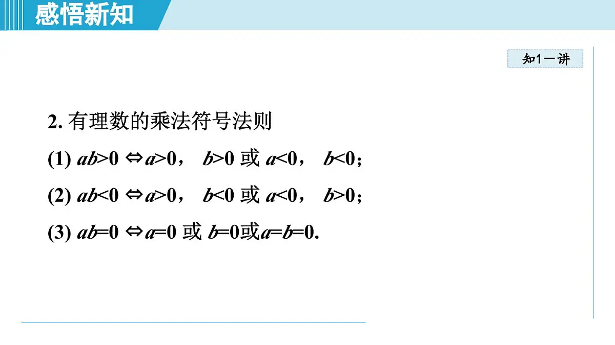 2025年秋华师版七年级数学上册 1.9 有理数的乘法（学习、上课课件）第5页