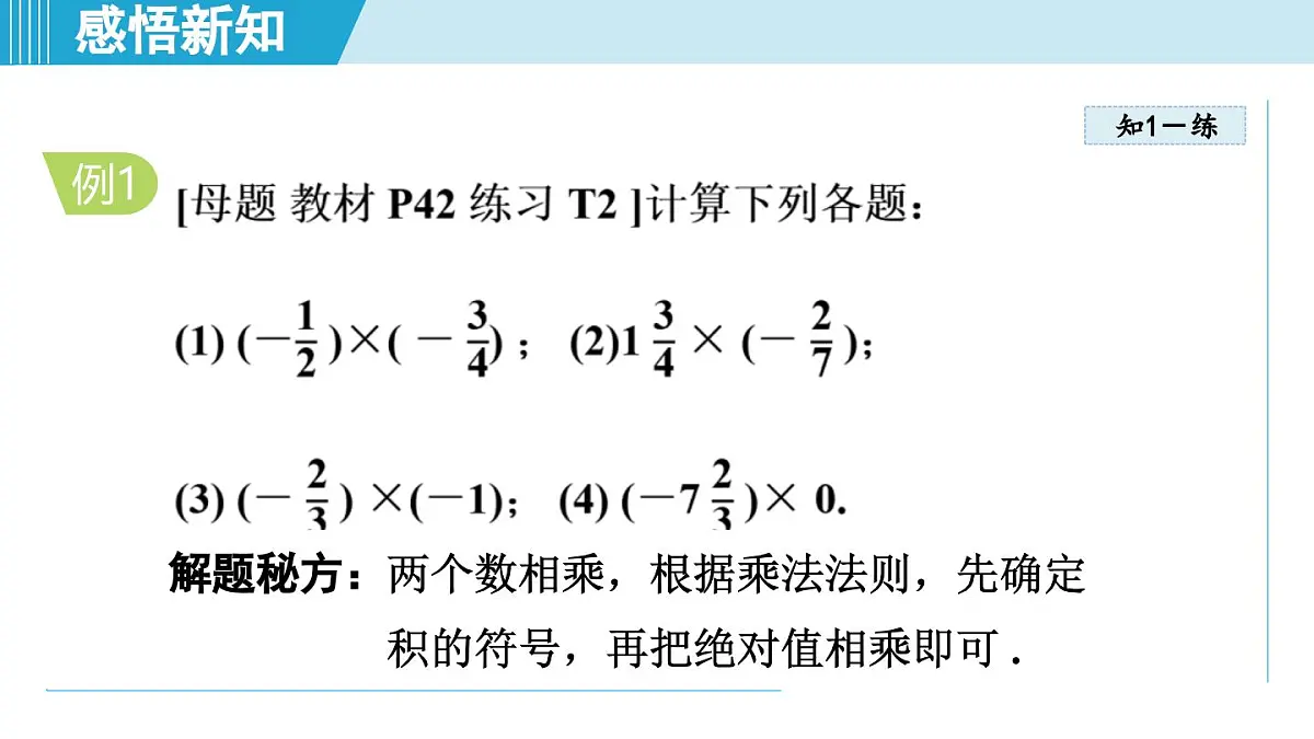 2025年秋华师版七年级数学上册 1.9 有理数的乘法（学习、上课课件）第6页