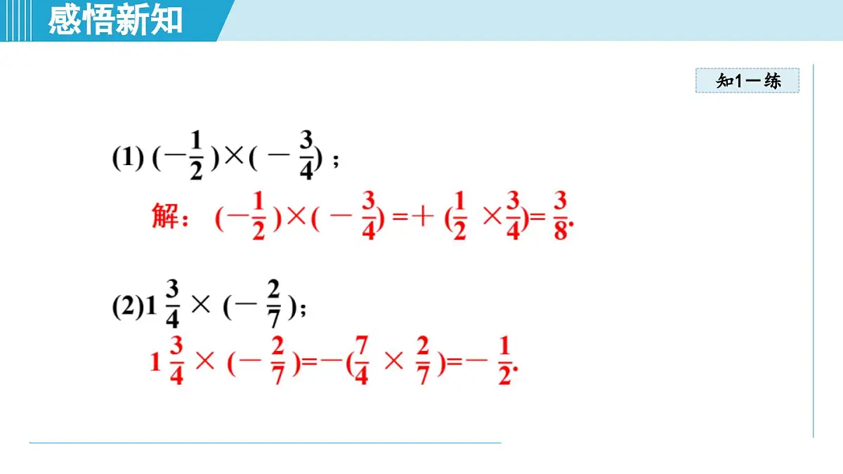 2025年秋华师版七年级数学上册 1.9 有理数的乘法（学习、上课课件）第7页