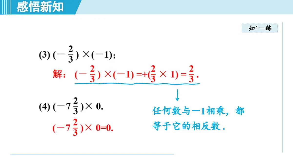 2025年秋华师版七年级数学上册 1.9 有理数的乘法（学习、上课课件）第8页