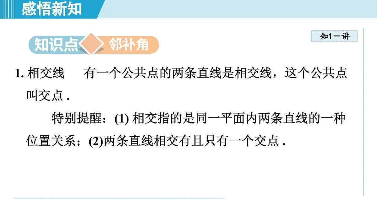 2025年秋华师版七年级数学上册 4.1 相交线（学习、上课课件）第3页