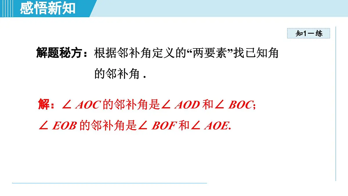 2025年秋华师版七年级数学上册 4.1 相交线（学习、上课课件）第7页