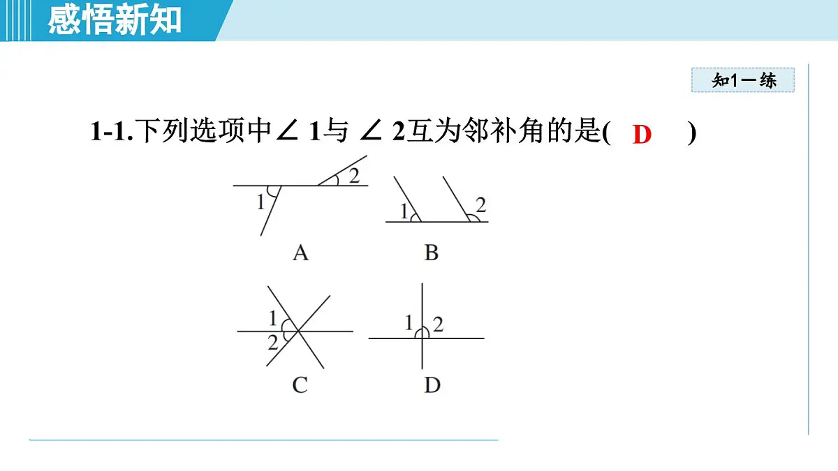 2025年秋华师版七年级数学上册 4.1 相交线（学习、上课课件）第8页