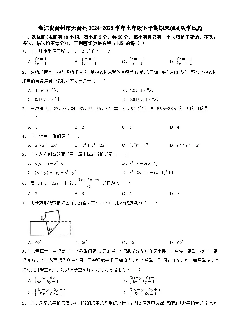 浙江省台州市天台县2024-2025学年七年级下学期期末调测数学试题第1页