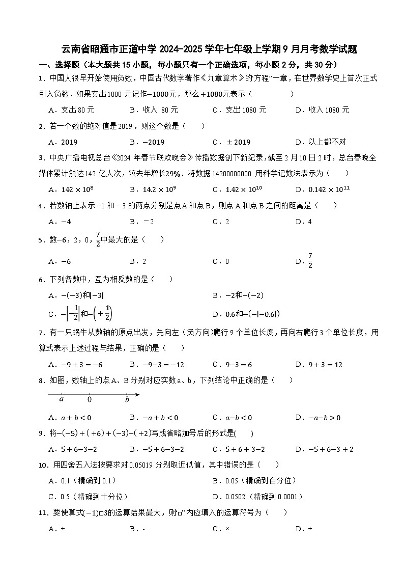 云南省昭通市正道中学2024-2025学年七年级上学期9月月考数学试题第1页