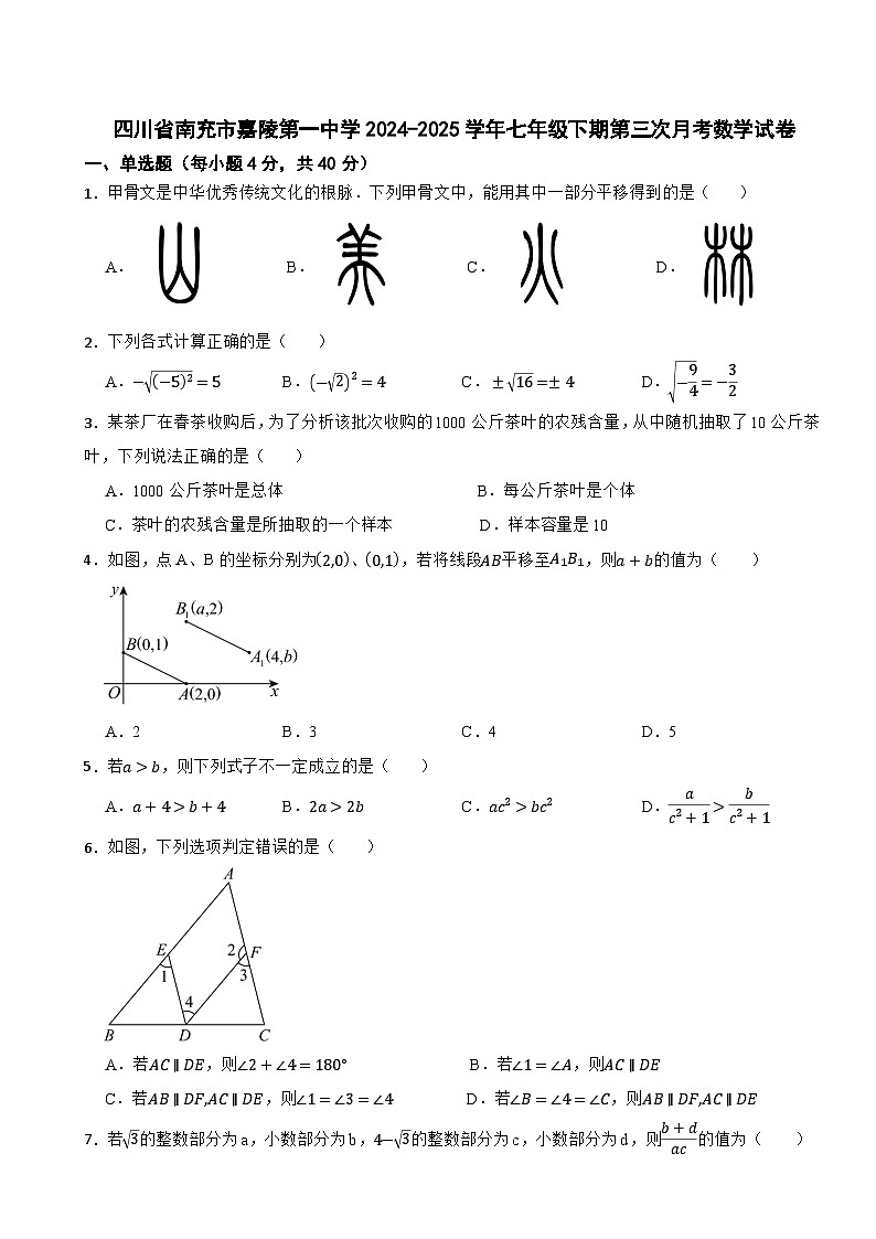 四川省南充市嘉陵第一中学2024-2025学年七年级下期第三次月考数学试卷第1页