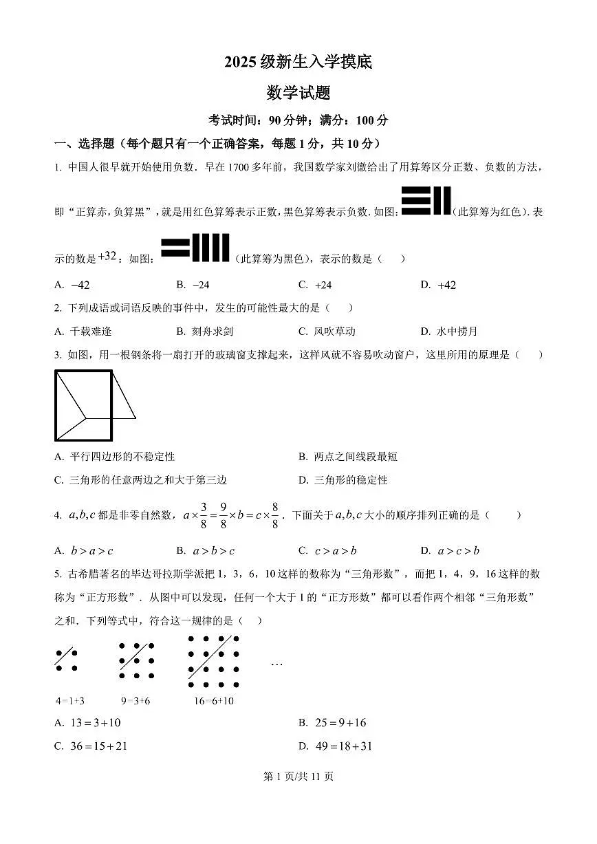 2025年山东省青岛市青岛大学附属中学七年级上学期新生开学考分班考数学试题及答案第1页