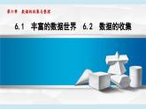 2025年秋北師版七年級數(shù)學(xué)上冊  6.1　豐富的數(shù)據(jù)世界  6.2　數(shù)據(jù)的收集（學(xué)習(xí)、上課課件）