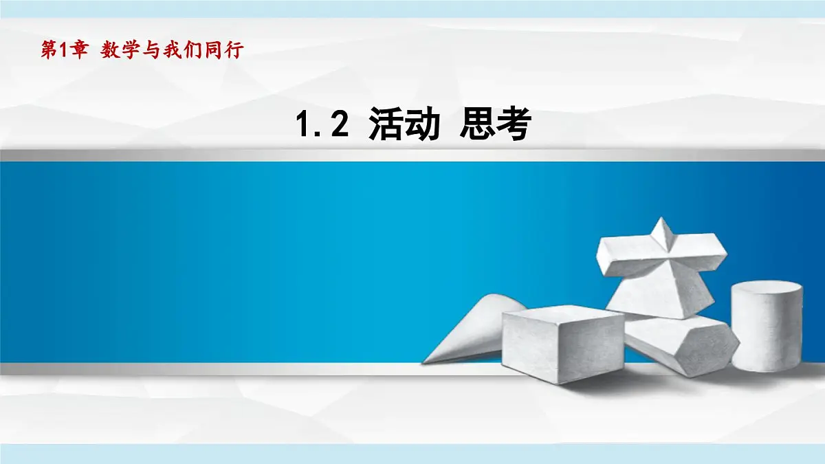 2025年秋苏科版七年级数学上册 1.2 活动 思考（学习、上课课件）第1页
