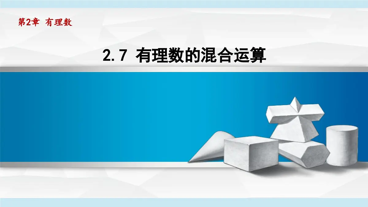 2025年秋苏科版七年级数学上册 2.7 有理数的混合运算（学习、上课课件）第1页