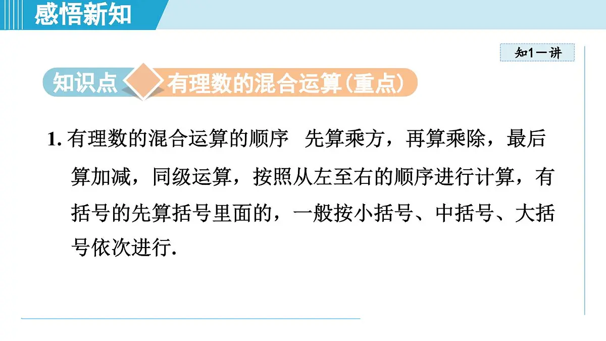 2025年秋苏科版七年级数学上册 2.7 有理数的混合运算（学习、上课课件）第3页