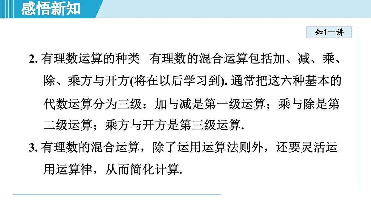 2025年秋苏科版七年级数学上册 2.7 有理数的混合运算（学习、上课课件）第4页