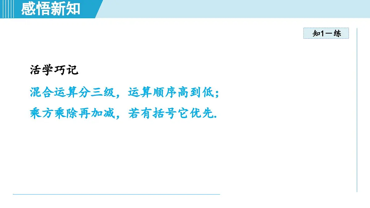 2025年秋苏科版七年级数学上册 2.7 有理数的混合运算（学习、上课课件）第8页