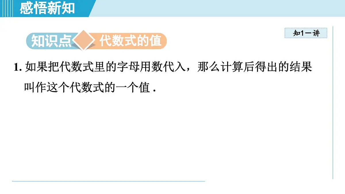 2025年秋湘教版七年级数学上册 2.2 代数式的值（学习、上课课件）第3页
