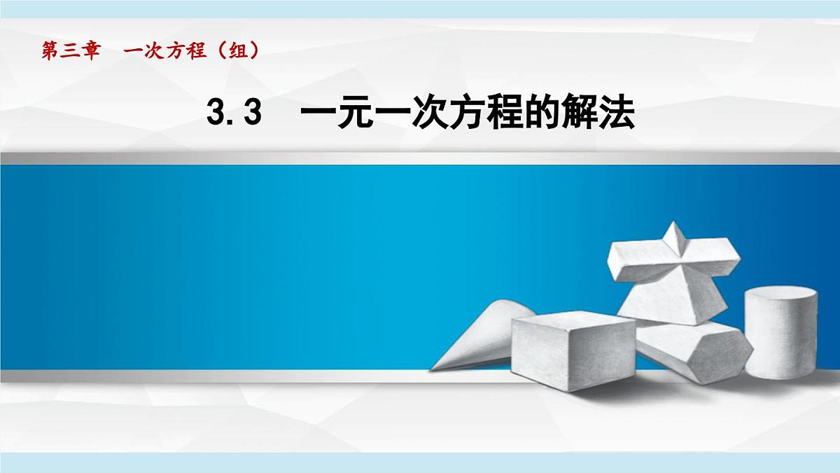 2025年秋湘教版七年级数学上册  3.3 一元一次方程的解法（学习、上课课件）第1页