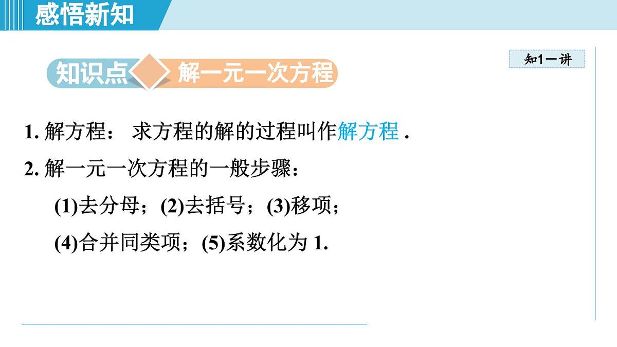 2025年秋湘教版七年级数学上册  3.3 一元一次方程的解法（学习、上课课件）第3页