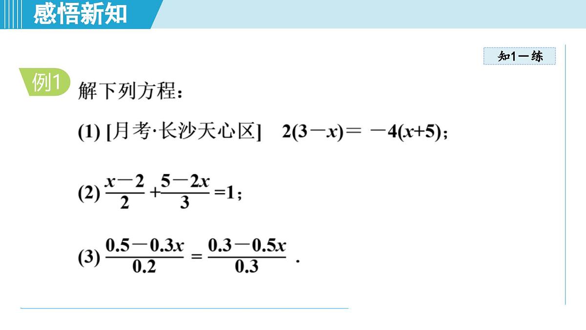2025年秋湘教版七年级数学上册  3.3 一元一次方程的解法（学习、上课课件）第8页
