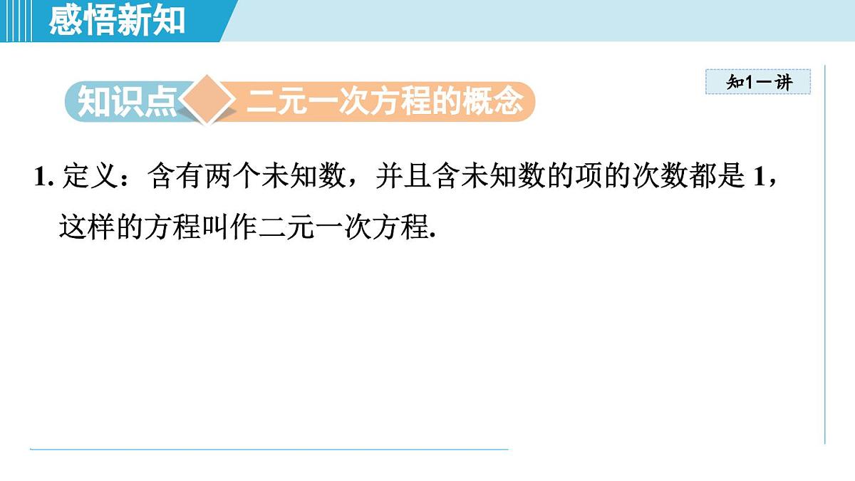 2025年秋湘教版七年级数学上册  3.5 认识二元一次方程组（学习、上课课件）第3页