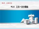 2025年秋湘教版七年级数学上册  3.8 三元一次方程组（学习、上课课件）