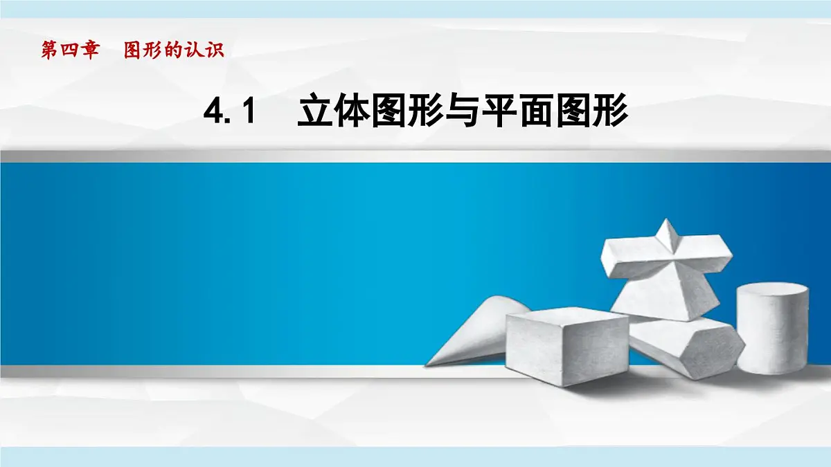 2025年秋湘教版七年级数学上册 4.1 立体图形与平面图形（学习、上课课件）第1页