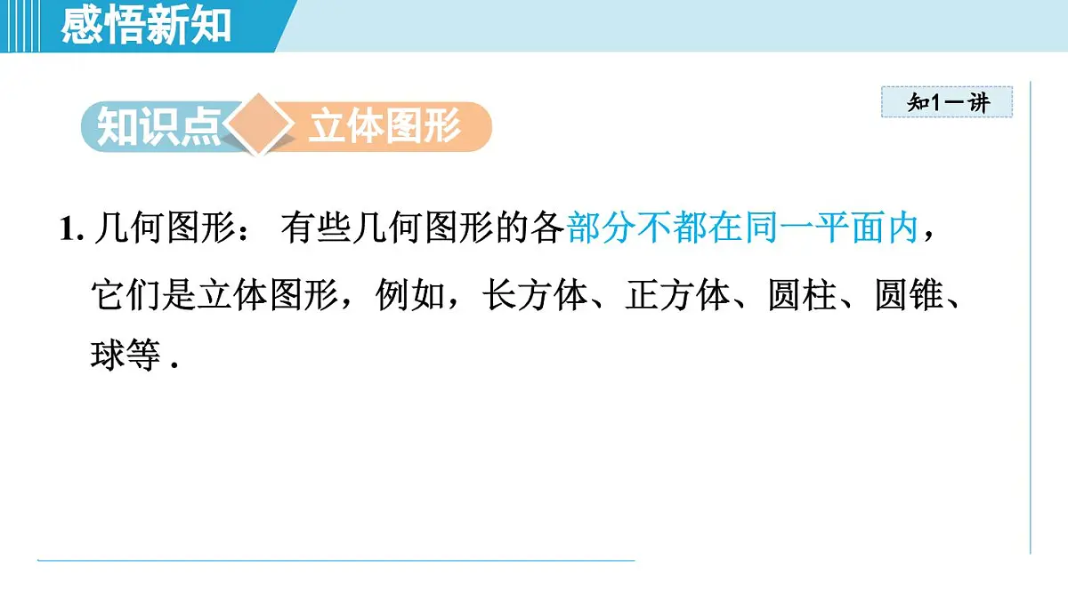 2025年秋湘教版七年级数学上册 4.1 立体图形与平面图形（学习、上课课件）第3页