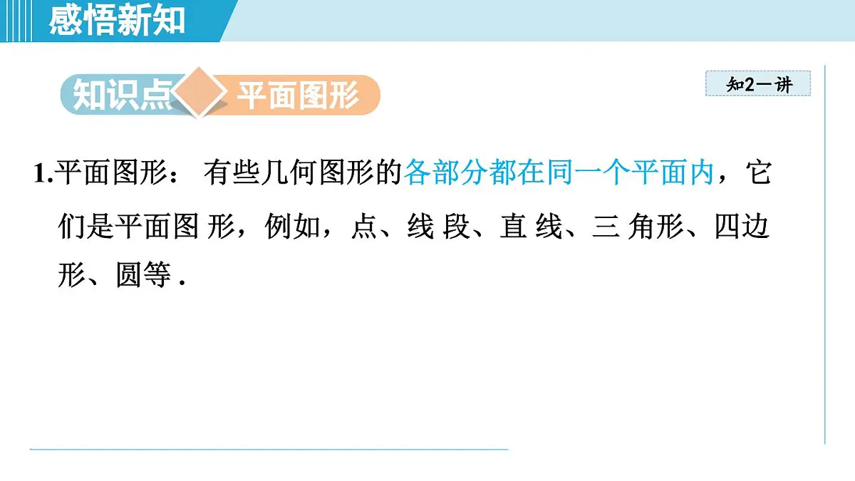 2025年秋湘教版七年级数学上册 4.1 立体图形与平面图形（学习、上课课件）第8页