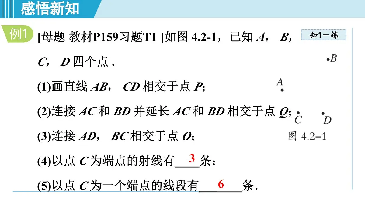 2025年秋湘教版七年级数学上册 4.2 线段、射线、直线（学习、上课课件）第6页