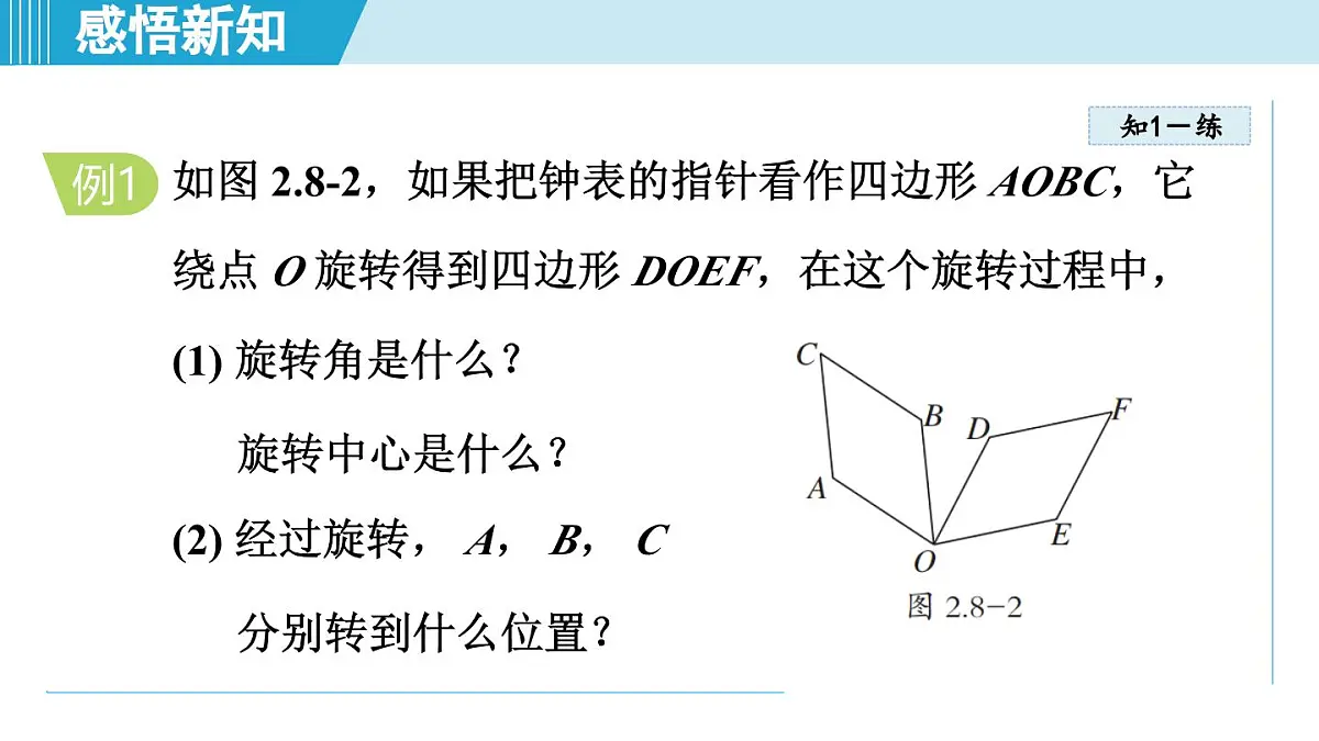 2025年秋冀教版七年级数学上册 2.8 平面图形的旋转（学习、上课课件）第8页