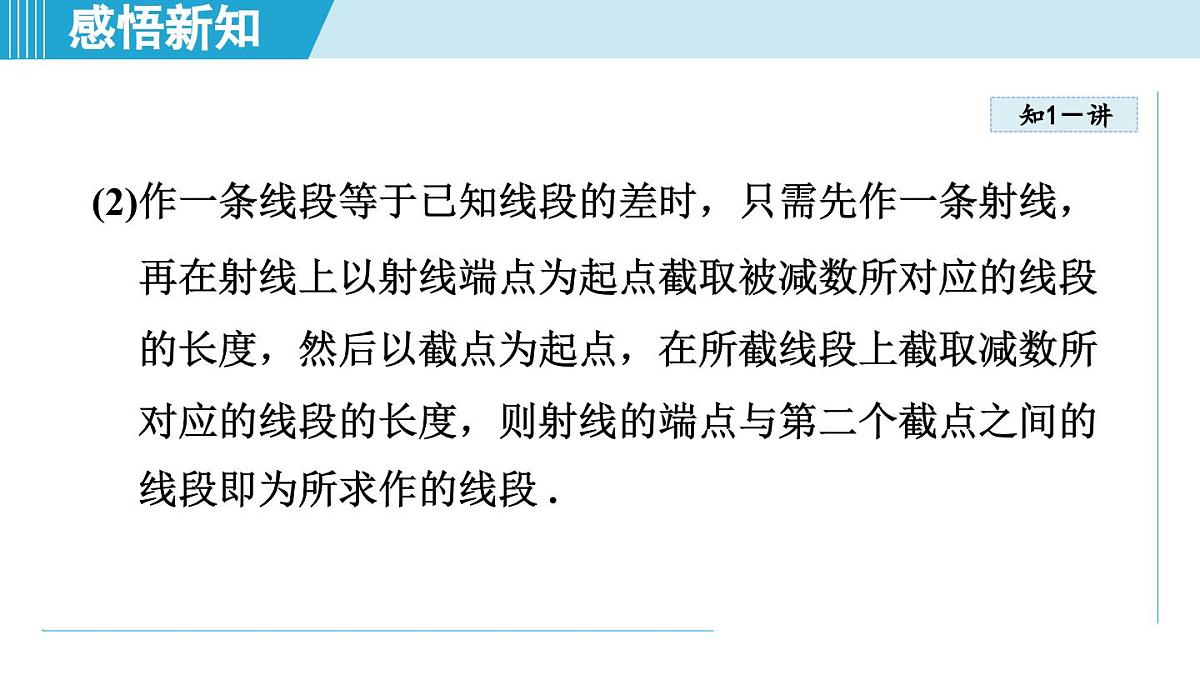 2025年秋冀教版七年级数学上册  2.4 线段的和与差（学习、上课课件）第7页