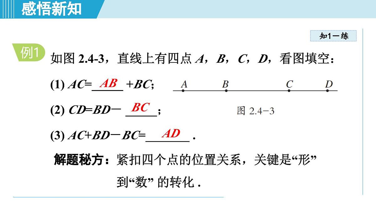 2025年秋冀教版七年级数学上册  2.4 线段的和与差（学习、上课课件）第8页