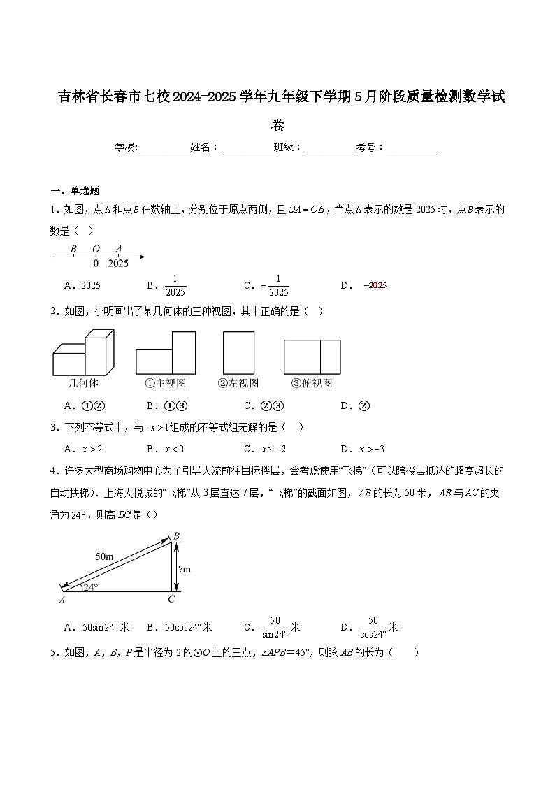吉林省长春市七校2025届九年级下学期5月阶段质量检测数学试卷(含解析)第1页