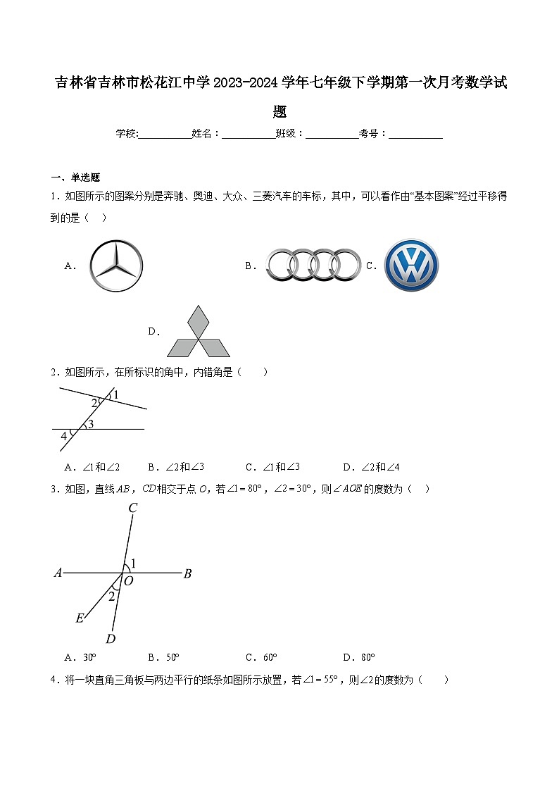 吉林松花江中学2023-2024学年七年级下学期第一次月考数学试卷(含解析)第1页