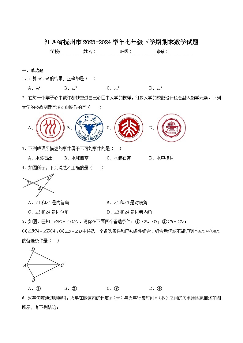 江西省抚州市2023-2024学年七年级下学期期末数学试卷(含解析)第1页