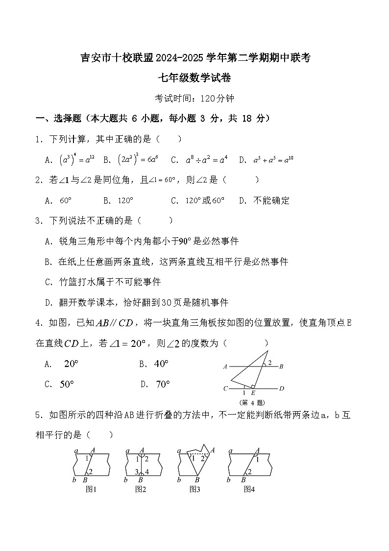 江西省吉安市十校联盟学校2024-2025学年七年级下学期4月期中考试数学试卷(含答案)第1页