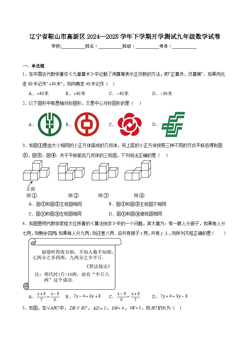 辽宁省鞍山市高新区2025届九年级下学期开学考试数学试卷(含答案)第1页