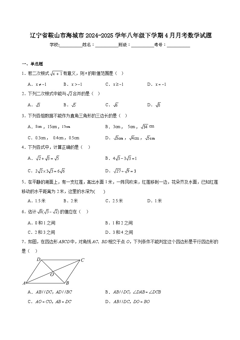辽宁省鞍山市海城市2024-2025学年八年级下学期4月月考数学试卷(含答案)第1页