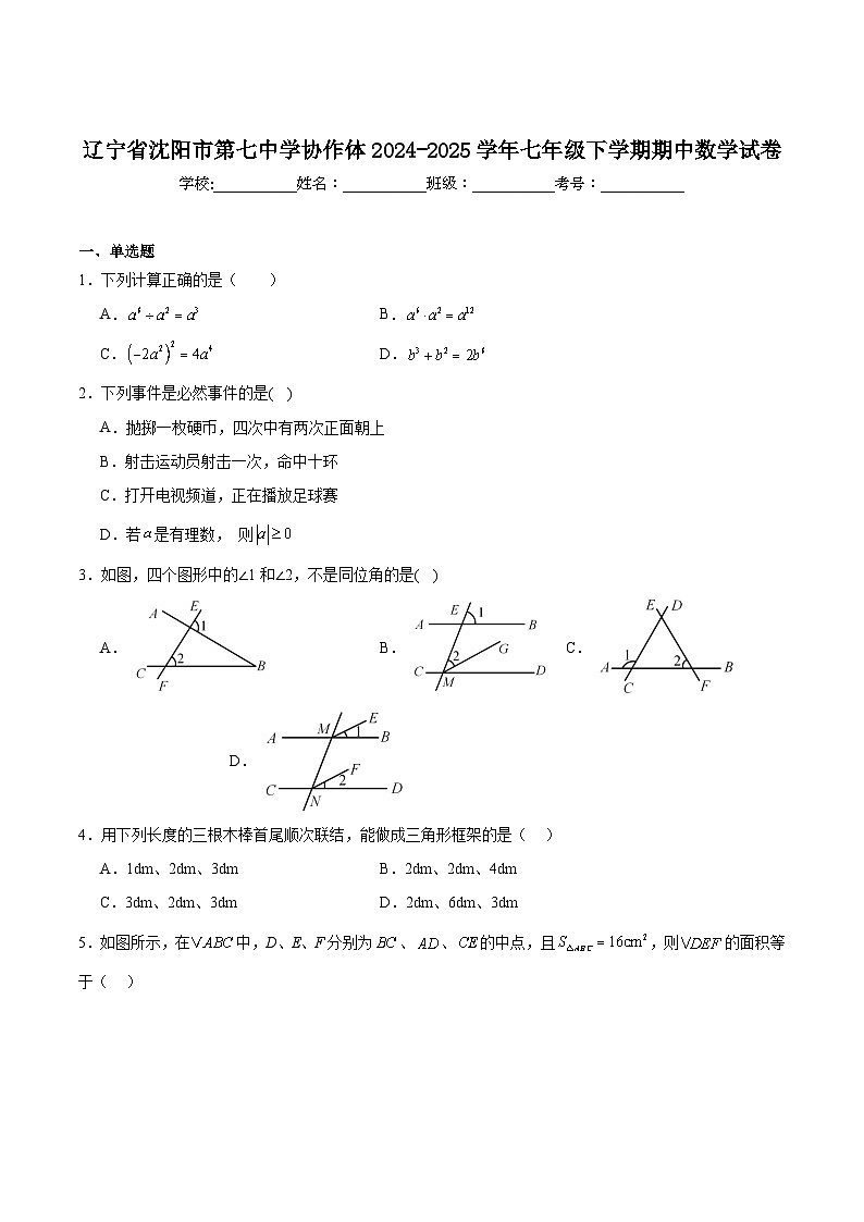 辽宁省沈阳市协作体2024-2025学年七年级下学期期中数学试卷(含解析)第1页