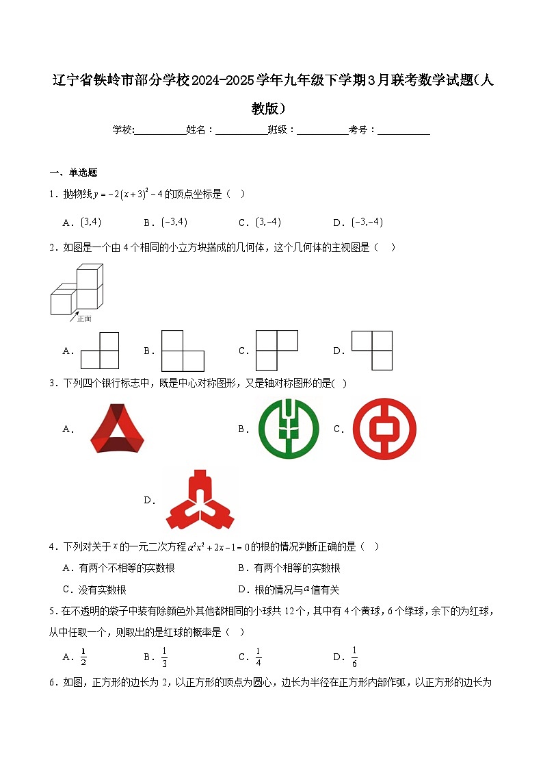 辽宁省铁岭市部分学校2025届九年级下学期3月联考数学试卷（人教版）(含解析)第1页