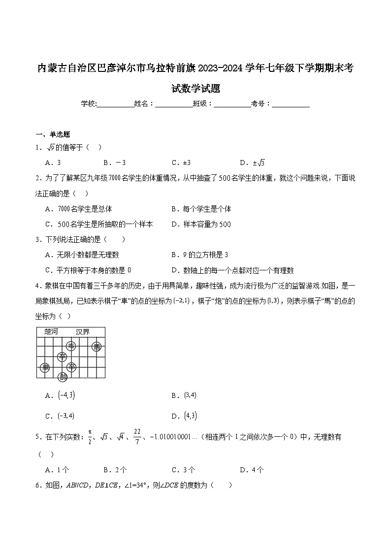 内蒙古自治区巴彦淖尔市乌拉特前旗2023-2024学年七年级下学期期末考试数学试卷(含解析)第1页