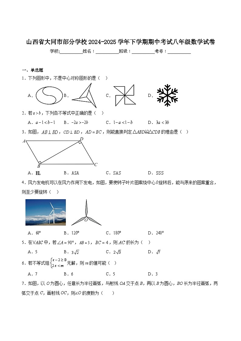 山西省大同市部分学校2024-2025学年八年级下学期期中考试数学试卷(含答案)第1页