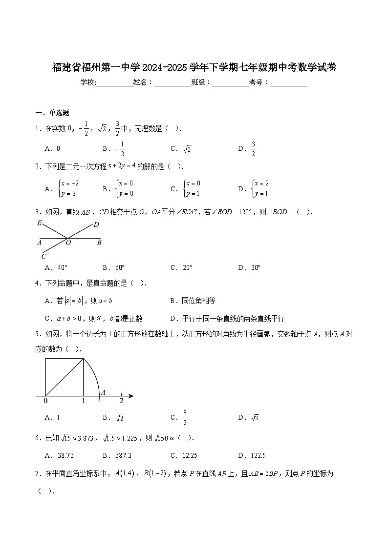 福建省福州第一中学2024-2025学年七年级下学期期中考数学试卷(含解析)第1页