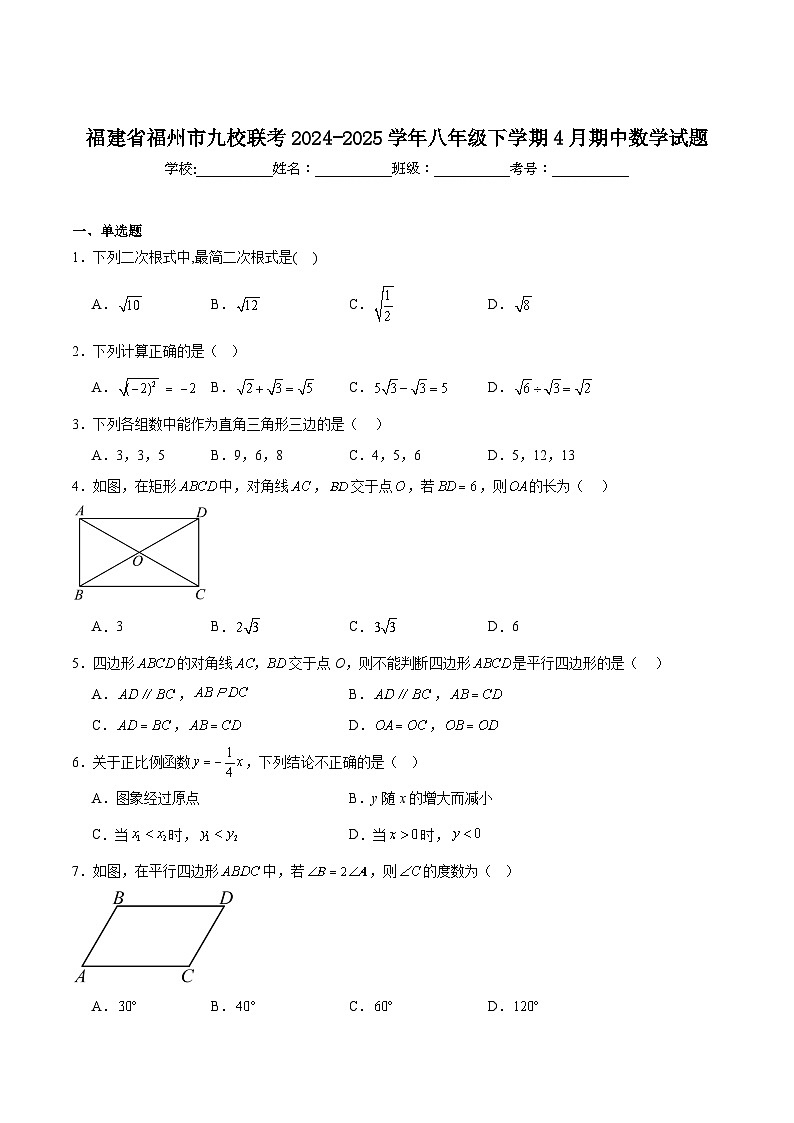 福建省福州市九校联考2024-2025学年八年级下学期4月期中考试数学试卷(含解析)第1页